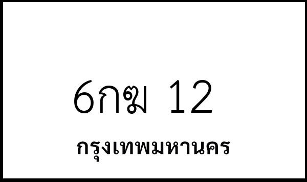 6กฆ 12